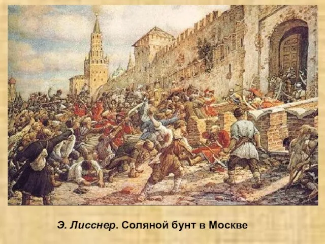 Э. Лисснер. Соляной бунт в Москве