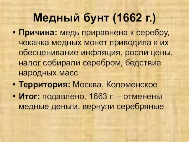 Медный бунт (1662 г.) Причина: медь приравнена к серебру, чеканка медных