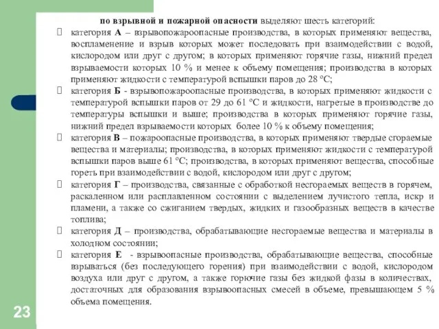 по взрывной и пожарной опасности выделяют шесть категорий: категория А –