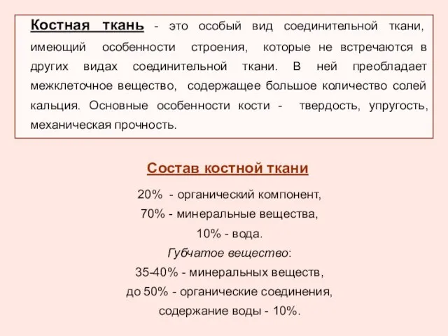 Костная ткань - это особый вид соединительной ткани, имеющий особенности строения,