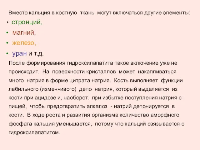 Вместо кальция в костную ткань могут включаться другие элементы: стронций, магний,