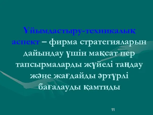 Ұйымдастыру-техникалық аспект – фирма стратегияларын дайындау үшін мақсат пер тапсырмаларды жүйелі