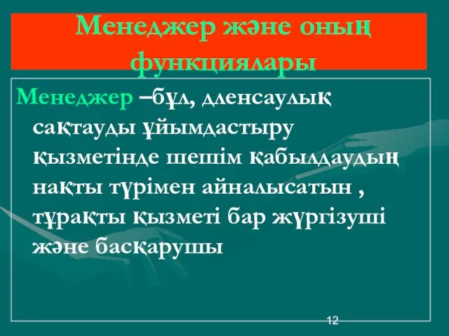 Менеджер және оның функциялары Менеджер –бұл, дленсаулық сақтауды ұйымдастыру қызметінде шешім