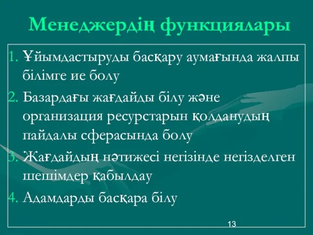 Менеджердің функциялары Ұйымдастыруды басқару аумағында жалпы білімге ие болу Базардағы жағдайды