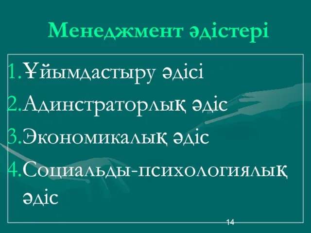 Менеджмент әдістері Ұйымдастыру әдісі Адинстраторлық әдіс Экономикалық әдіс Социальды-психологиялық әдіс