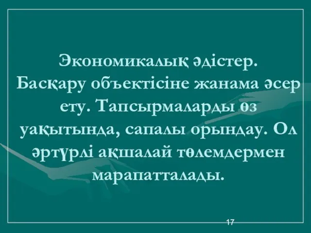 Экономикалық әдістер. Басқару объектісіне жанама әсер ету. Тапсырмаларды өз уақытында, сапалы