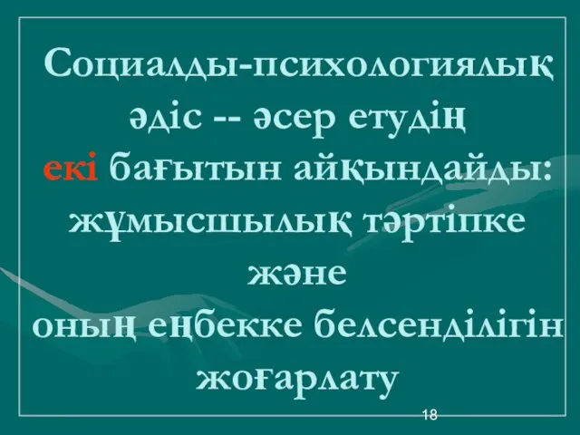 Социалды-психологиялық әдіс -- әсер етудің екі бағытын айқындайды: жұмысшылық тәртіпке және оның еңбекке белсенділігін жоғарлату