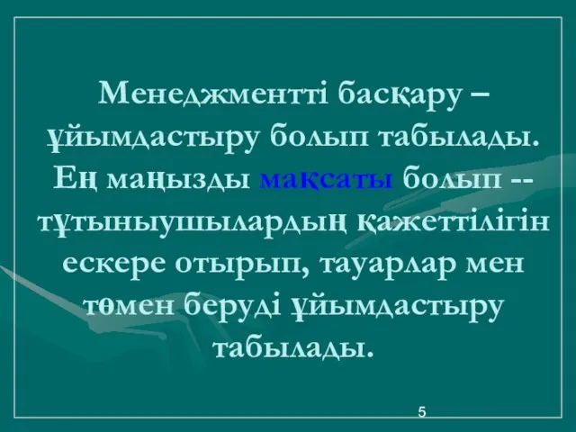 Менеджментті басқару – ұйымдастыру болып табылады. Ең маңызды мақсаты болып --