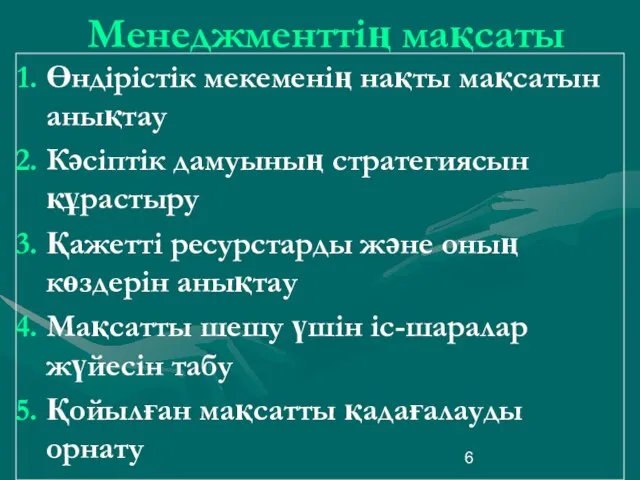 Менеджменттің мақсаты Өндірістік мекеменің нақты мақсатын анықтау Кәсіптік дамуының стратегиясын құрастыру