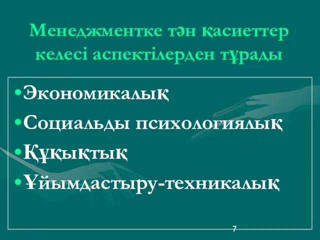 Менеджментке тән қасиеттер келесі аспектілерден тұрады Экономикалық Социальды психологиялық Құқықтық Ұйымдастыру-техникалық