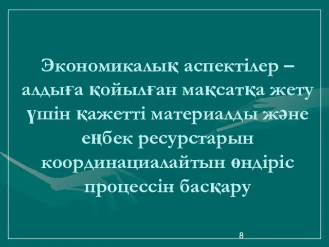 Экономикалық аспектілер – алдыға қойылған мақсатқа жету үшін қажетті материалды және