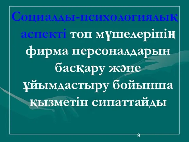 Социалды-психологиялық аспекті топ мүшелерінің фирма персоналдарын басқару және ұйымдастыру бойынша қызметін сипаттайды