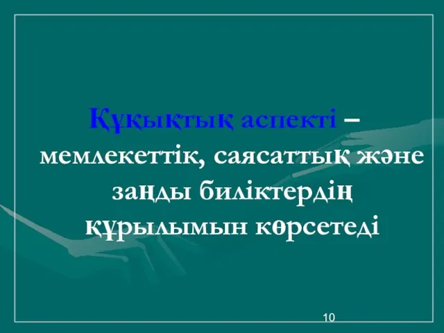 Құқықтық аспекті – мемлекеттік, саясаттық және заңды биліктердің құрылымын көрсетеді