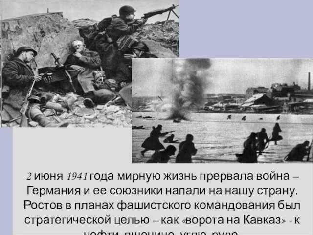 2 июня 1941 года мирную жизнь прервала война – Германия и