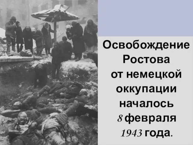 Освобождение Ростова от немецкой оккупации началось 8 февраля 1943 года.