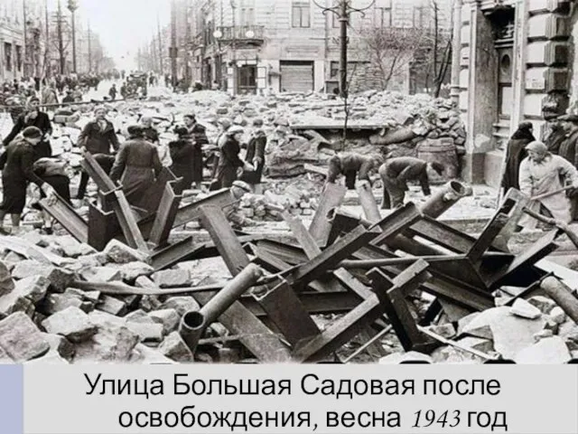 Улица Большая Садовая после освобождения, весна 1943 год