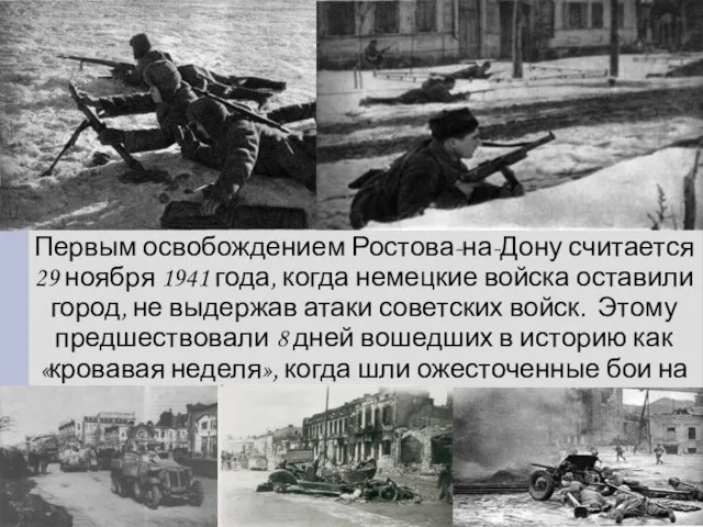 Первым освобождением Ростова-на-Дону считается 29 ноября 1941 года, когда немецкие войска