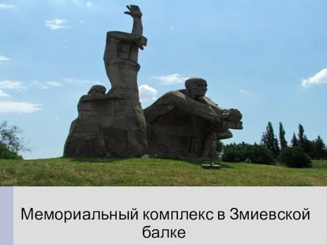 Мемориальный комплекс в Змиевской балке