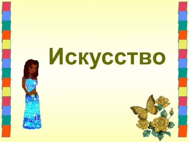 Искусство