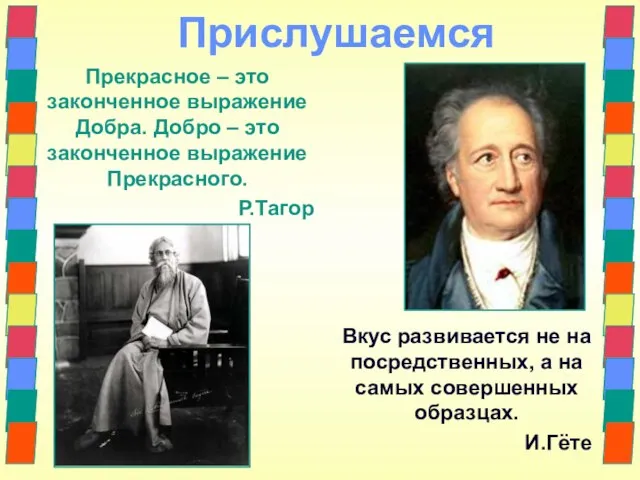 Прекрасное – это законченное выражение Добра. Добро – это законченное выражение