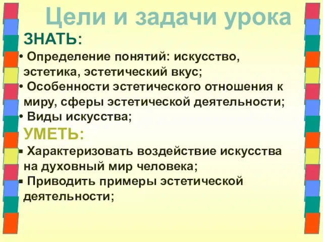 Цели и задачи урока ЗНАТЬ: Определение понятий: искусство, эстетика, эстетический вкус;