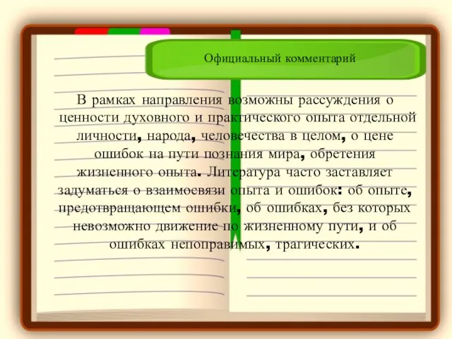 В рамках направления возможны рассуждения о ценности духовного и практического опыта