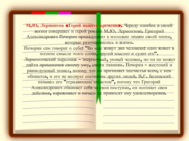 М.Ю. Лермонтов «Герой нашего времени». Череду ошибок в своей жизни совершает