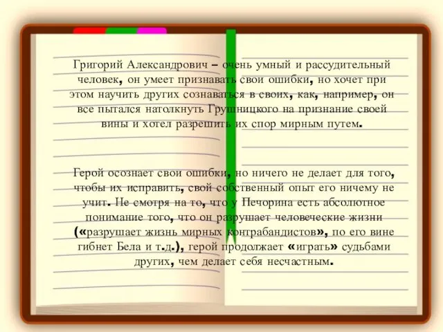 Григорий Александрович – очень умный и рассудительный человек, он умеет признавать