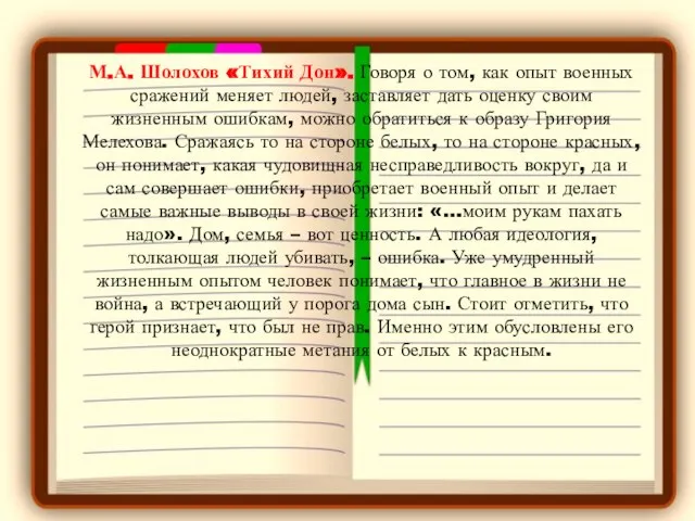 М.А. Шолохов «Тихий Дон». Говоря о том, как опыт военных сражений