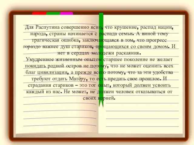 Для Распутина совершенно ясно, что крушение, распад нации, народа, страны начинается