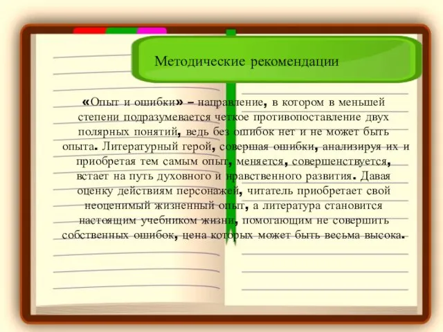 Методические рекомендации «Опыт и ошибки» – направление, в котором в меньшей