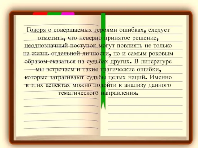 Говоря о совершаемых героями ошибках, следует отметить, что неверно принятое решение,