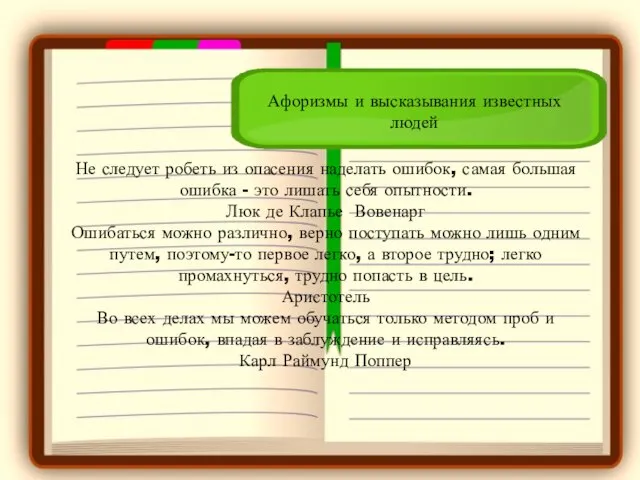 Афоризмы и высказывания известных людей Не следует робеть из опасения наделать