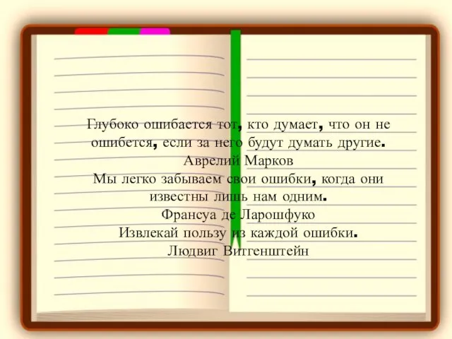 Глубоко ошибается тот, кто думает, что он не ошибется, если за