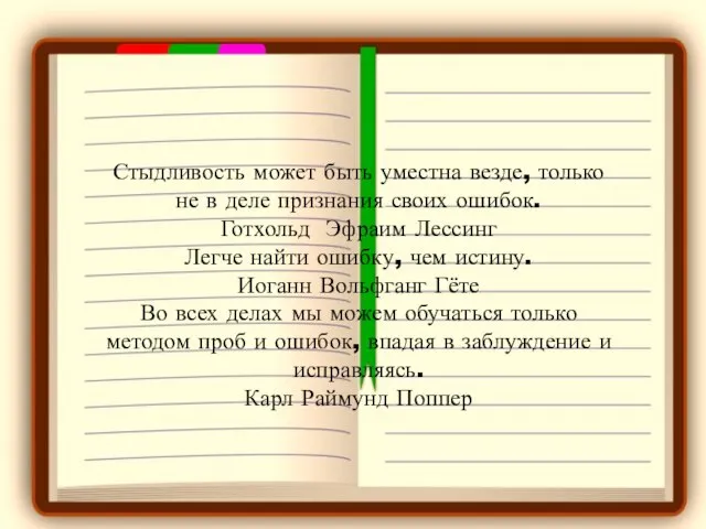 Стыдливость может быть уместна везде, только не в деле признания своих