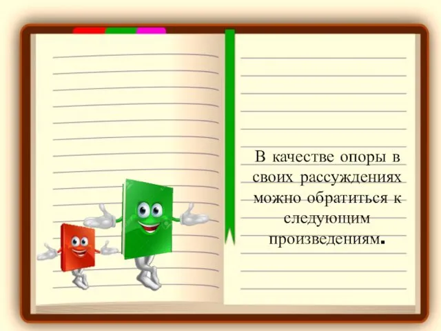 В качестве опоры в своих рассуждениях можно обратиться к следующим произведениям.