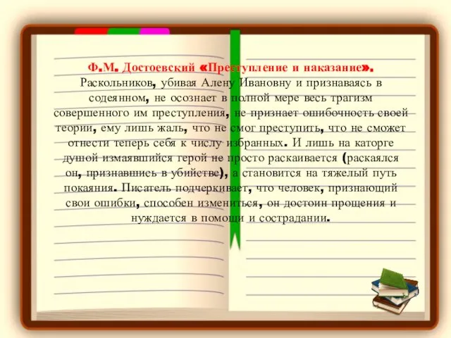 Ф.М. Достоевский «Преступление и наказание». Раскольников, убивая Алену Ивановну и признаваясь