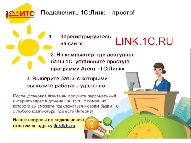 LINK.1C.RU Зарегистрируйтесь на сайте 2. На компьютер, где доступны базы 1С,