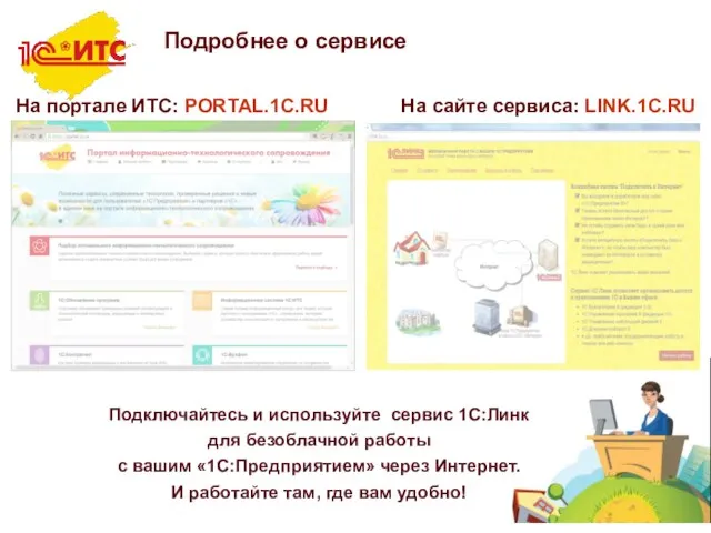 Подробнее о сервисе На портале ИТС: PORTAL.1C.RU Подключайтесь и используйте сервис