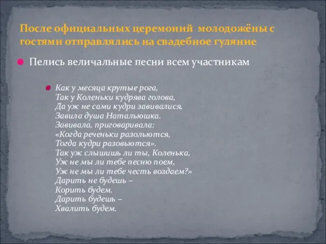 Пелись величальные песни всем участникам Как у месяца крутые рога, Так