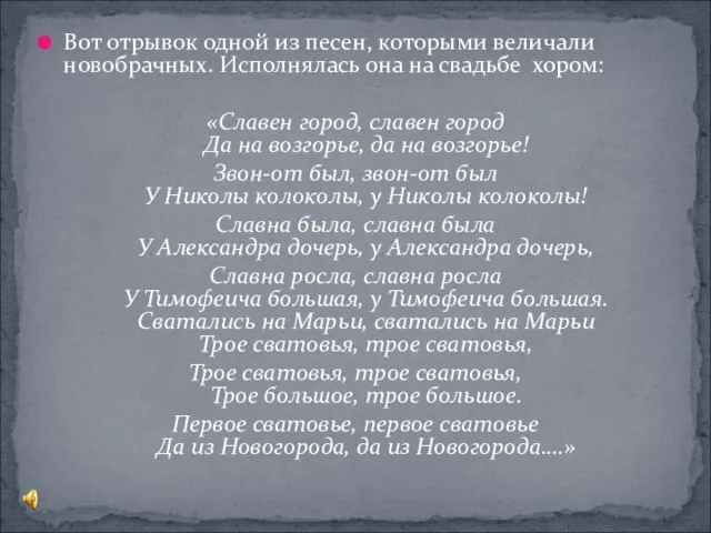 Вот отрывок одной из песен, которыми величали новобрачных. Исполнялась она на