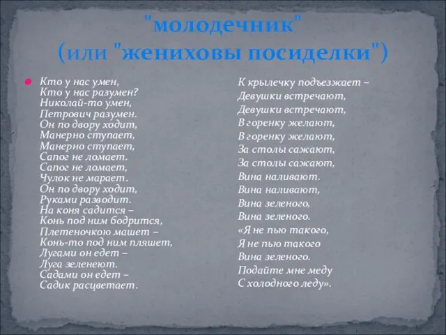 Кто у нас умен, Кто у нас разумен? Николай-то умен, Петрович