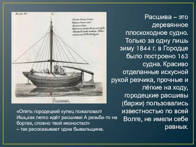 «Опять городецкий купец пожаловал! Ишь,как легко идёт расшива! А резьба-то на