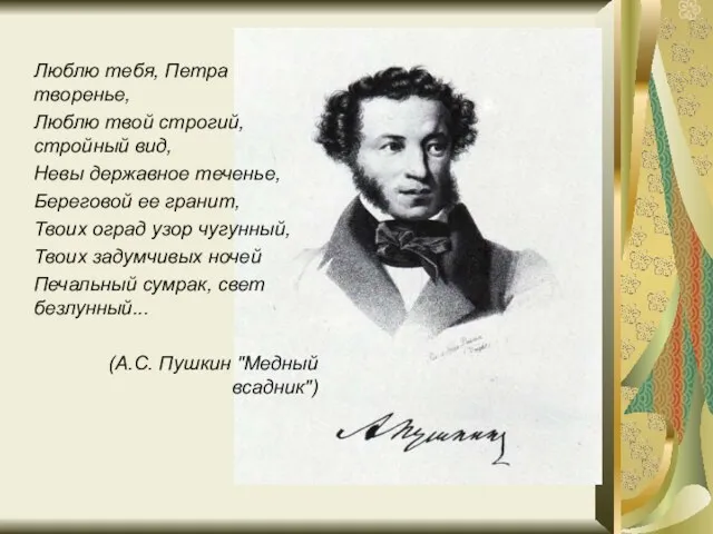 Люблю тебя, Петра творенье, Люблю твой строгий, стройный вид, Невы державное