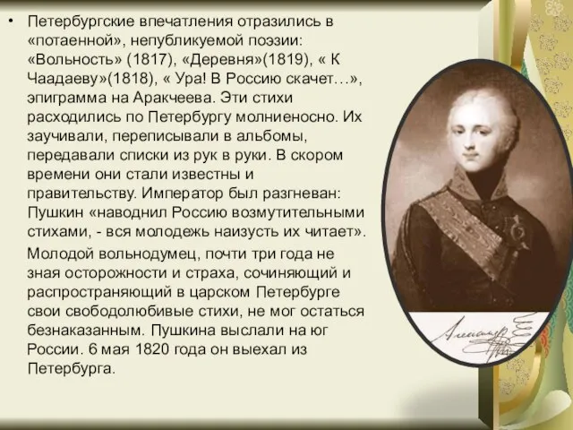 Петербургские впечатления отразились в «потаенной», непубликуемой поэзии: «Вольность» (1817), «Деревня»(1819), «