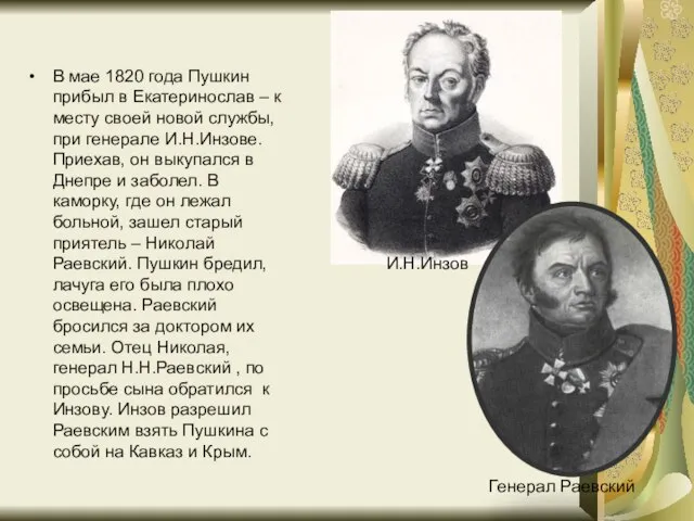 В мае 1820 года Пушкин прибыл в Екатеринослав – к месту