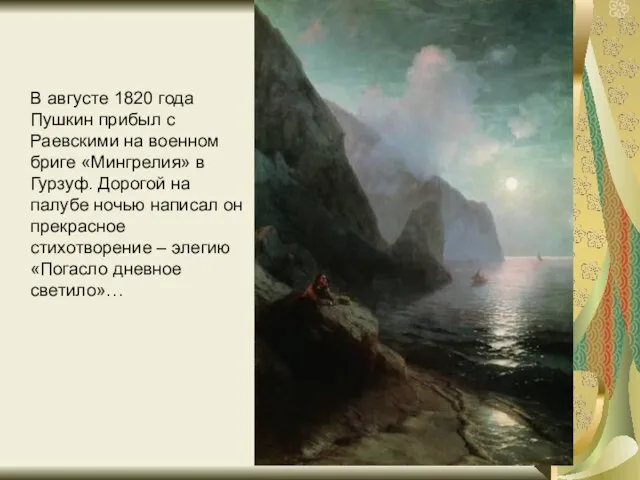 В августе 1820 года Пушкин прибыл с Раевскими на военном бриге