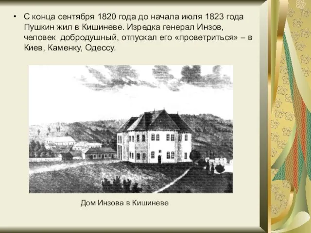 С конца сентября 1820 года до начала июля 1823 года Пушкин