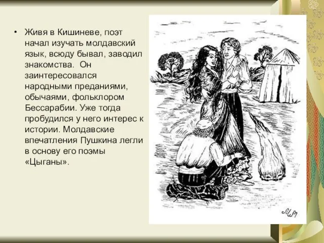 Живя в Кишиневе, поэт начал изучать молдавский язык, всюду бывал, заводил