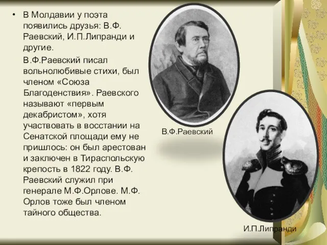 В Молдавии у поэта появились друзья: В.Ф.Раевский, И.П.Липранди и другие. В.Ф.Раевский